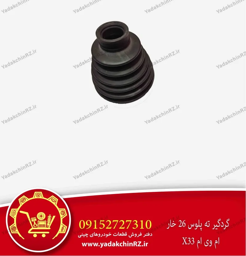 گردگیر ته پلوس 26 خار ام وی ام x33