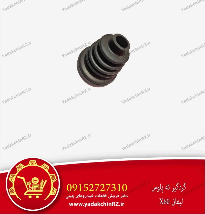 گردگیر ته پلوس لیفان x60