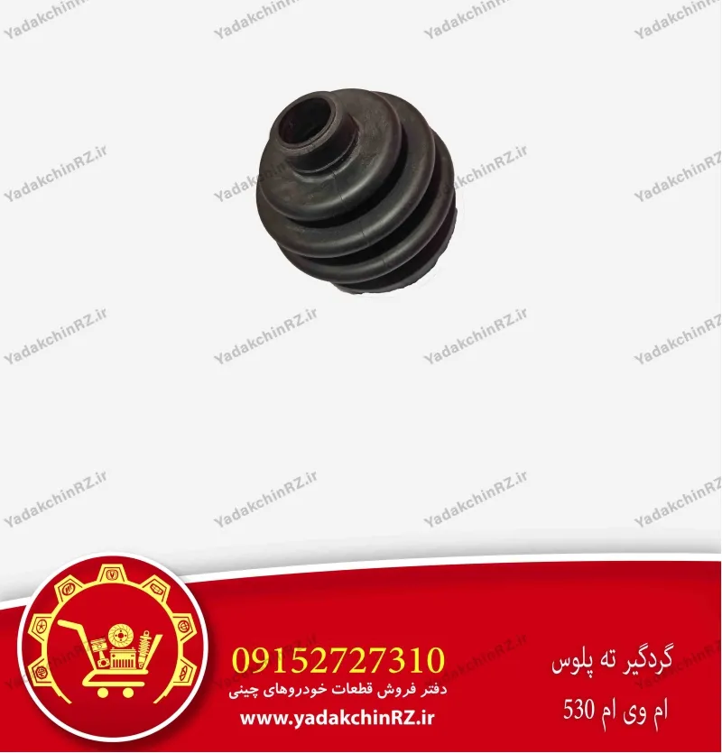گردگیر ته پلوس ام وی ام 530
