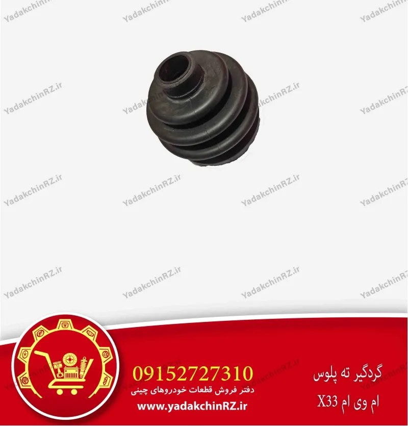 گردگیر ته پلوس ام وی ام x33