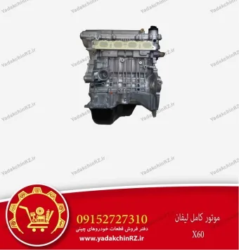 موتور کامل لیفان x60