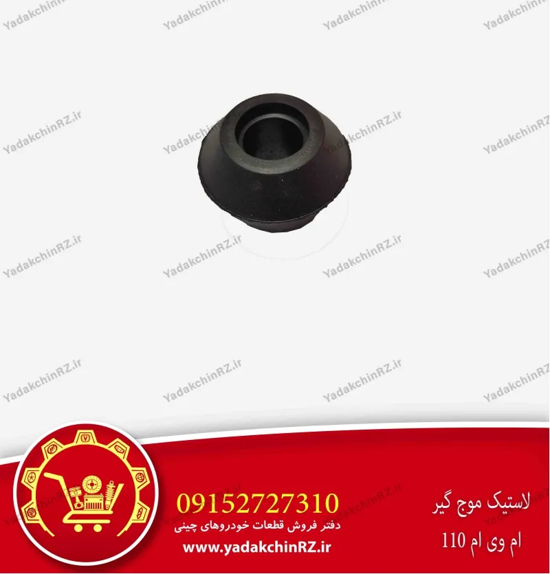 لاستیک موجگیر ام وی ام 110