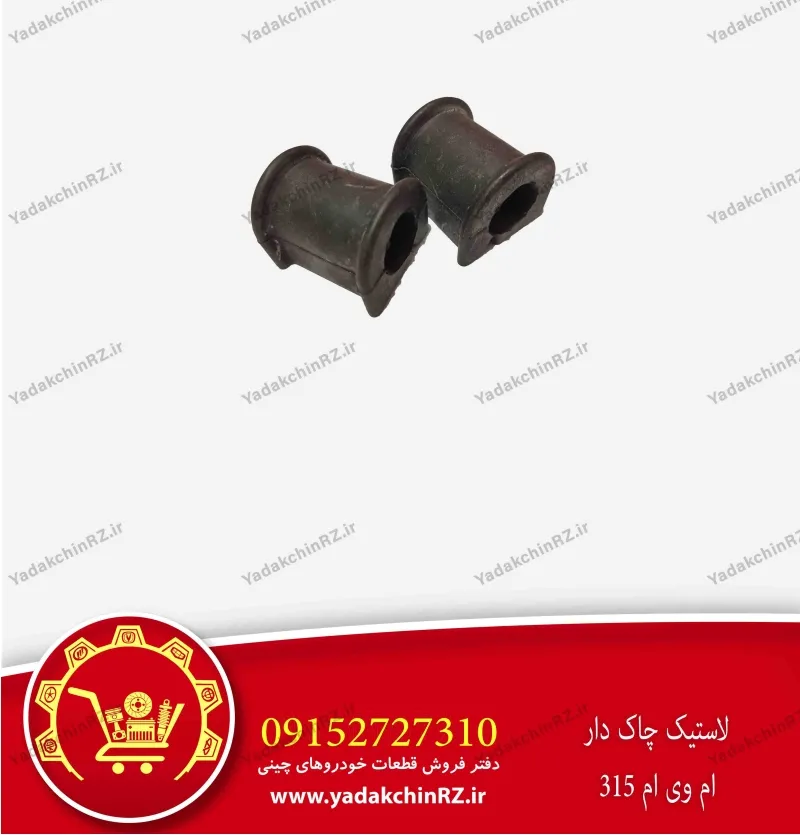 لاستیک چاکدار ام وی ام 315