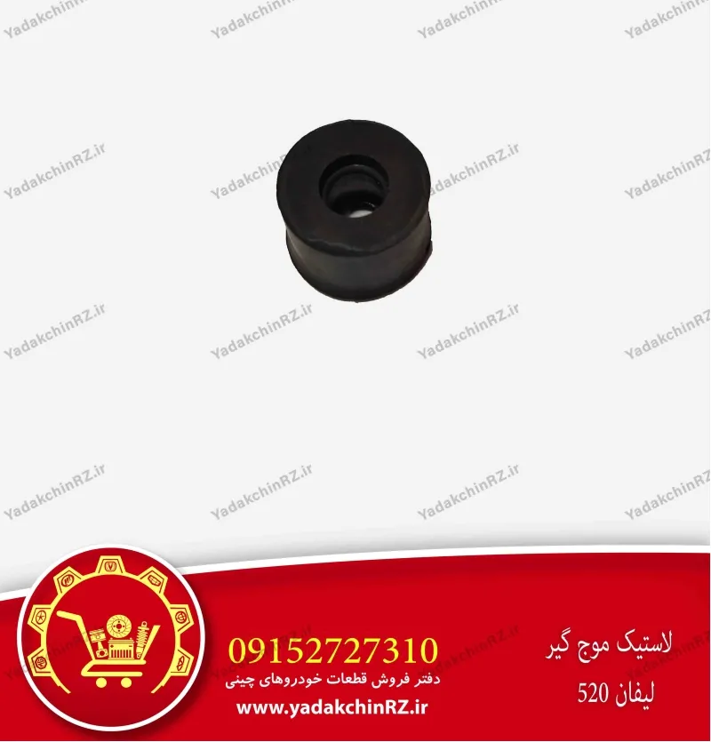لاستیک موجگیر لیفان 520