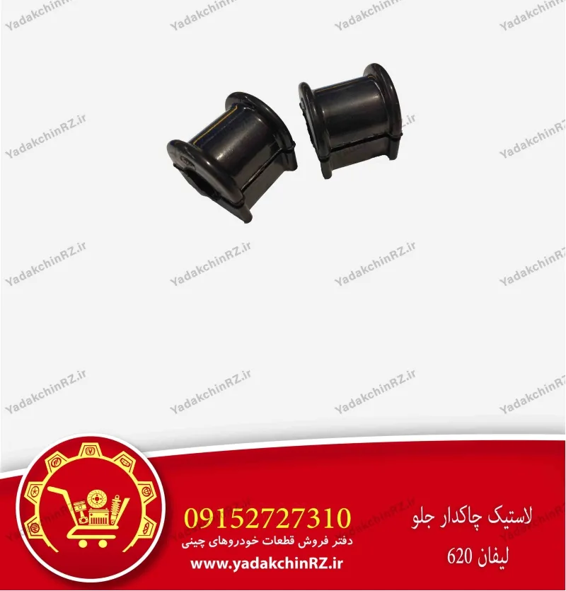 لاستیک چاکدار جلو لیفان 620