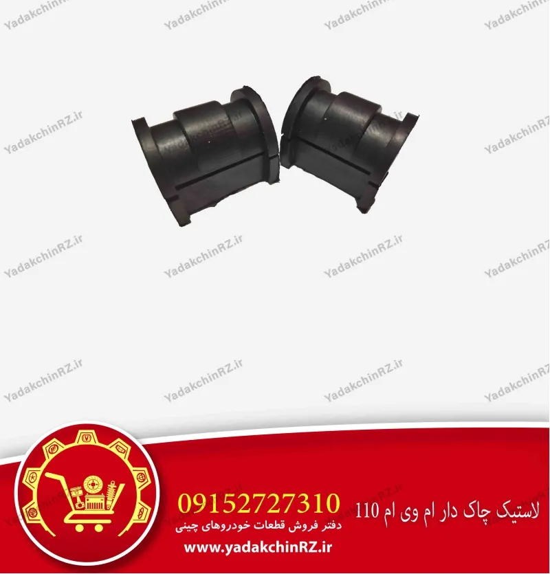 لاستیک چاکدار ام وی ام 110