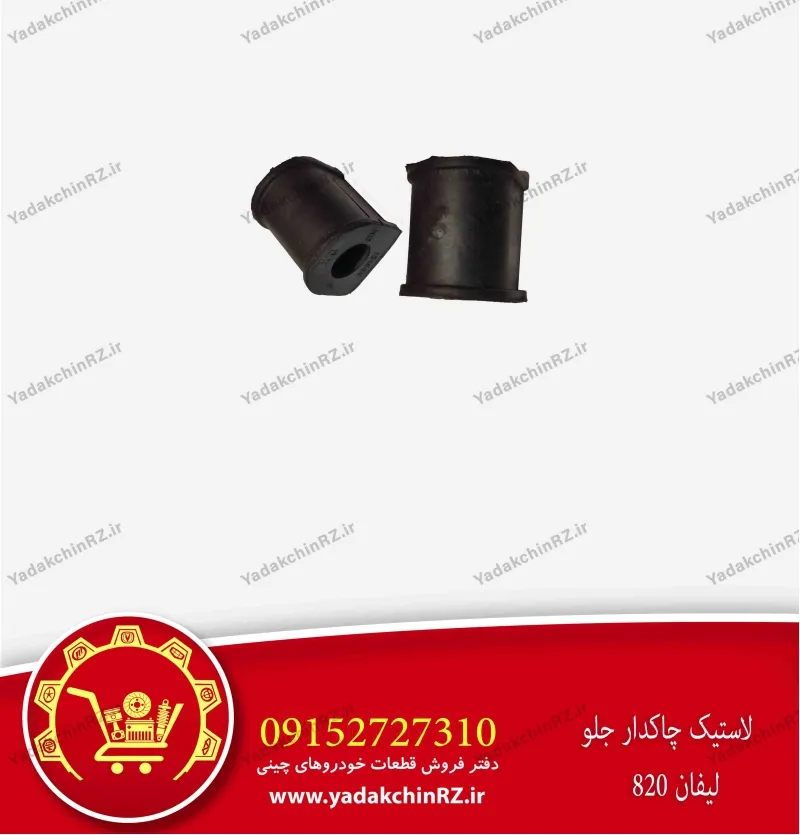 لاستیک چاکدار جلو لیفان 820