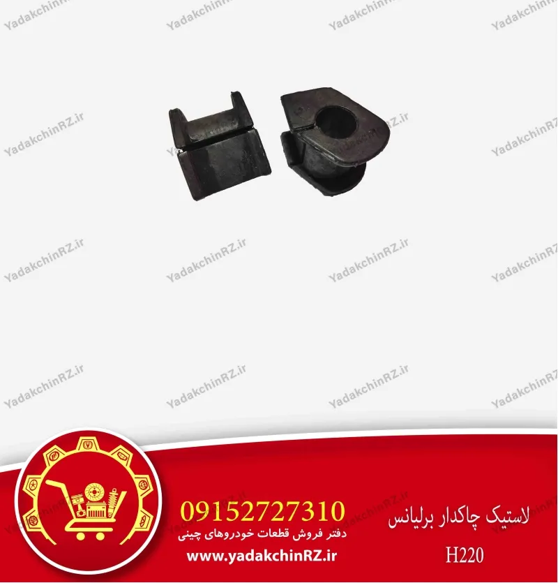 لاستیک چاکدار برلیانس h220