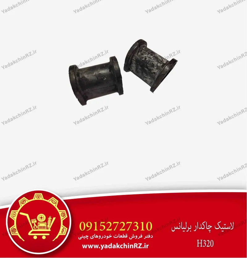 لاستیک چاکدار برلیانس h320