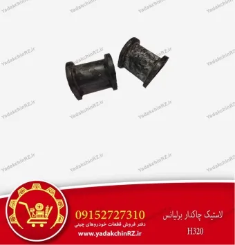 لاستیک چاکدار برلیانس h320