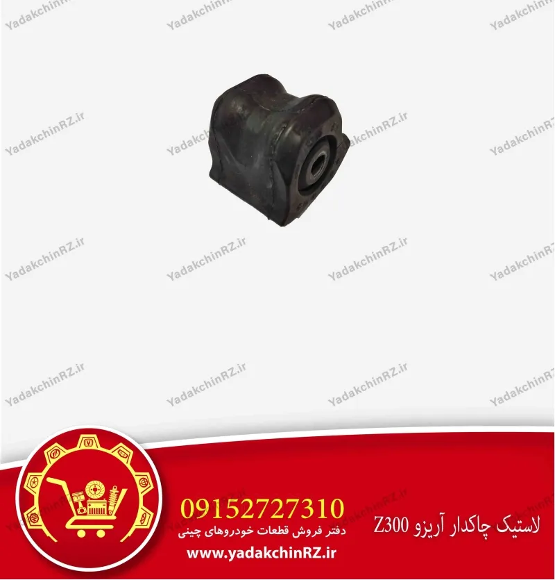 لاستیک چاکدار آریزو z300