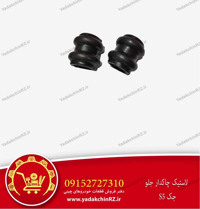لاستیک چاکدار جلو جک s5