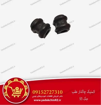 لاستیک چاکدار عقب جک s5