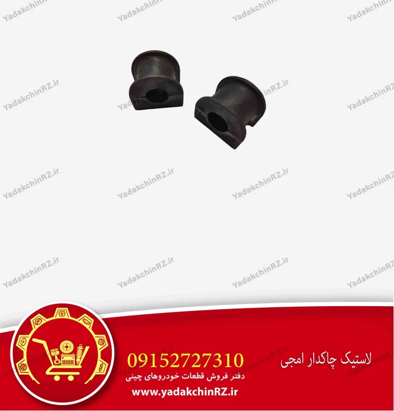 لاستیک چاکدار ام جی