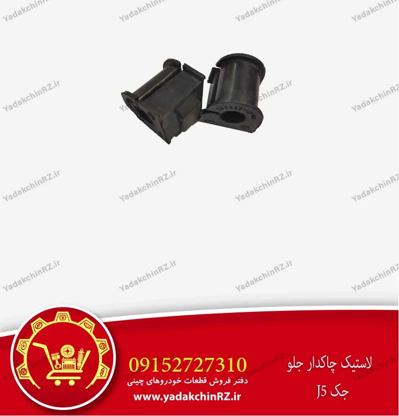 لاستیک چاکدار جلو جک j5