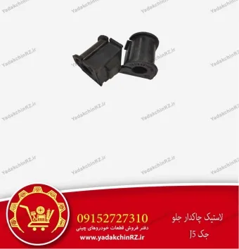 لاستیک چاکدار جلو جک j5
