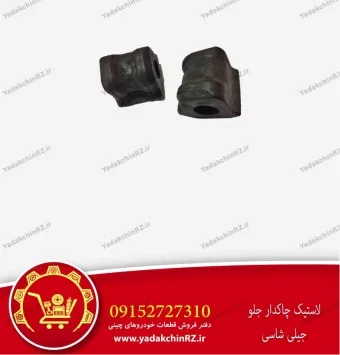 لاستیک چاکدار جلو جیلی شاسی