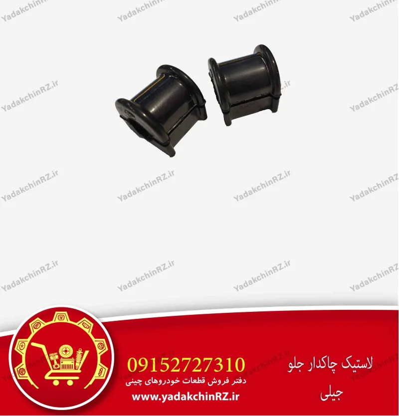 لاستیک چاکدار جلو جیلی