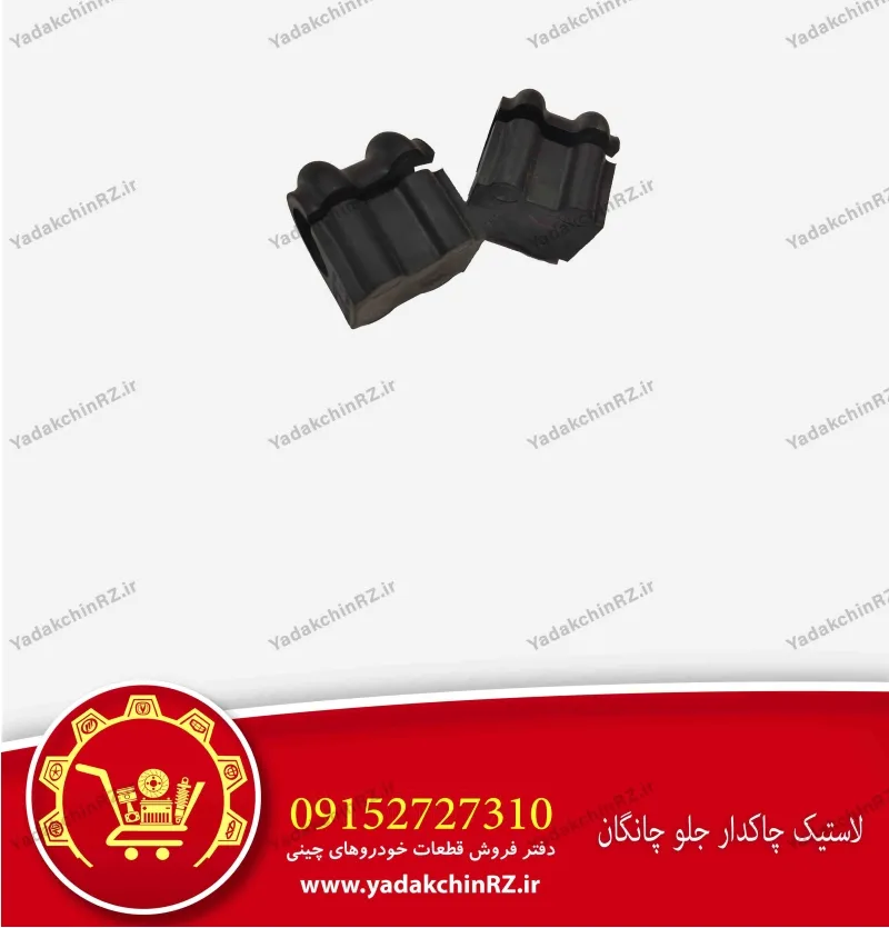 لاستیک چاکدار جلو چانگان