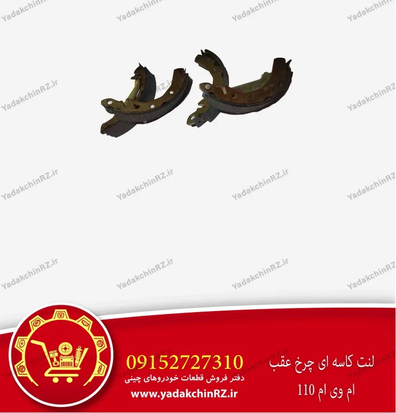 لنت کاسه ای چرخ عقب ام وی ام 110