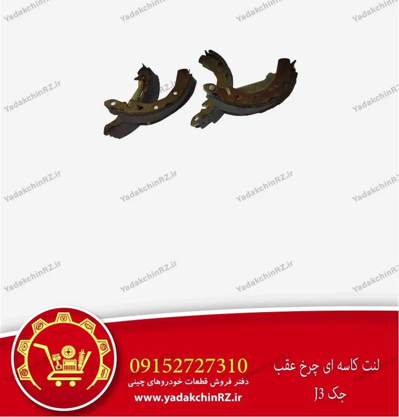 لنت کاسه ای چرخ عقب جک j3