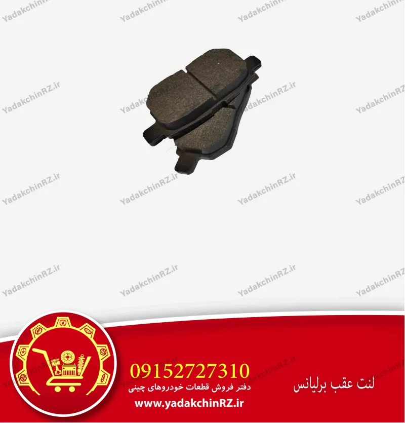 لنت عقب برلیانس