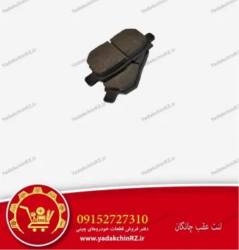 لنت عقب چانگان