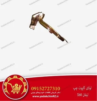 لولا کاپوت چپ لیفان x60