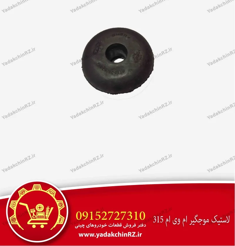 لاستیک موجگیر ام وی ام 315