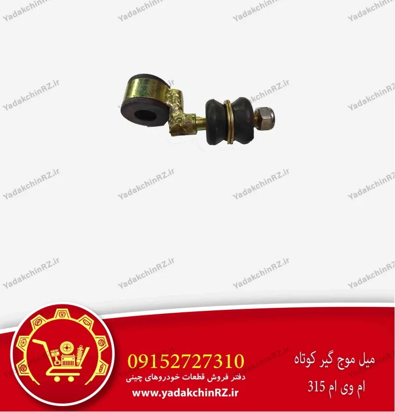 میل موجگیر کوتاه ام وی ام 315