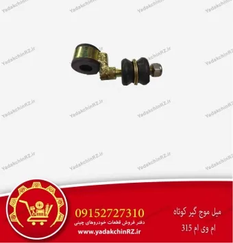 میل موجگیر کوتاه ام وی ام 315