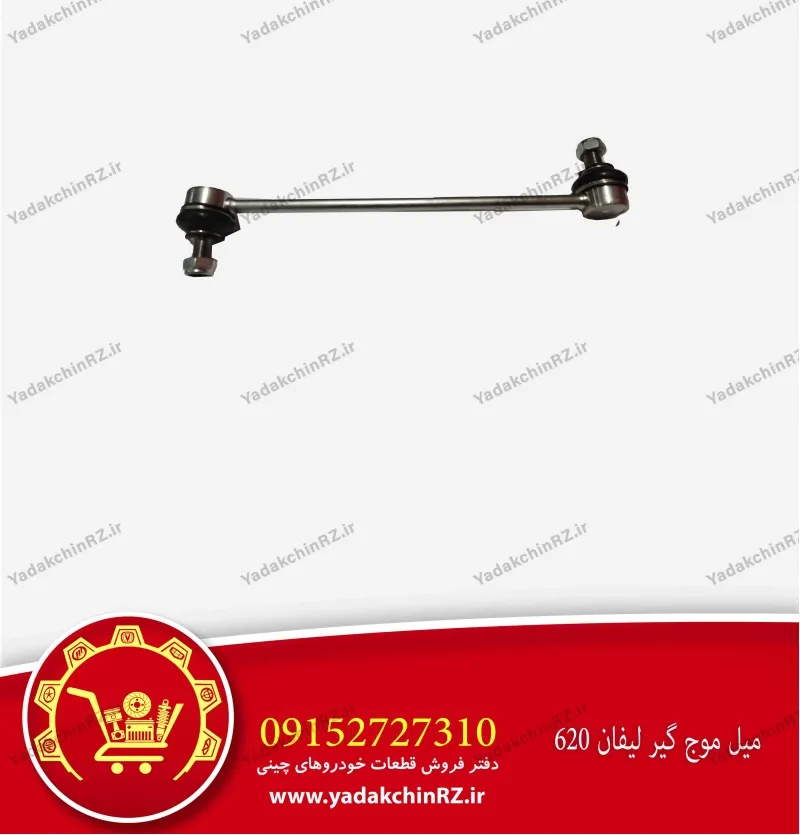 میل موجگیر لیفان 620