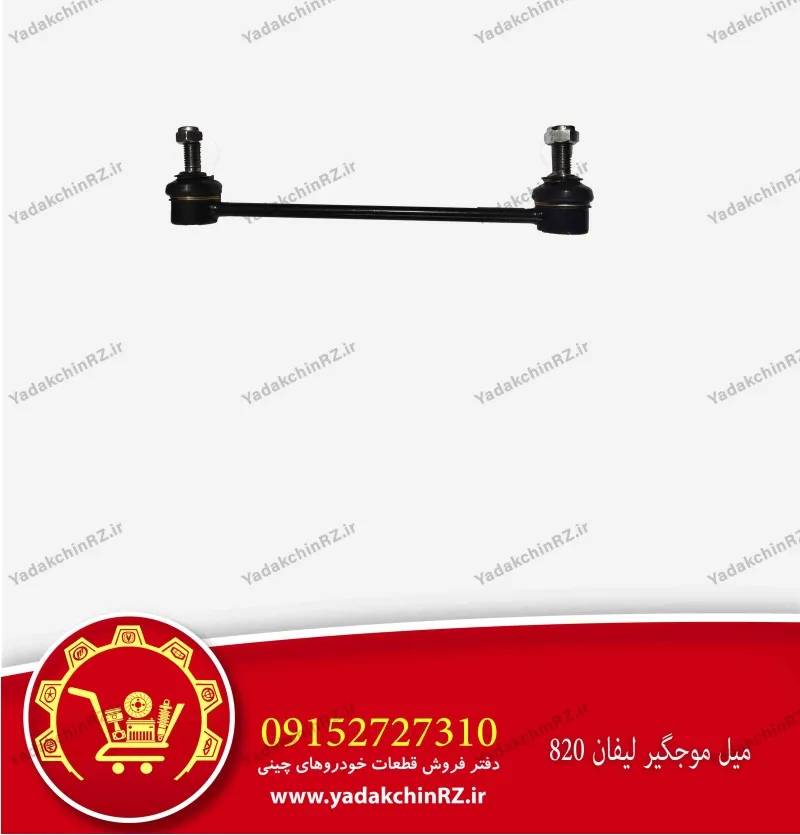 میل موجگیر لیفان 820