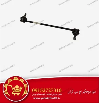 میل موجگیر اچ سی کراس