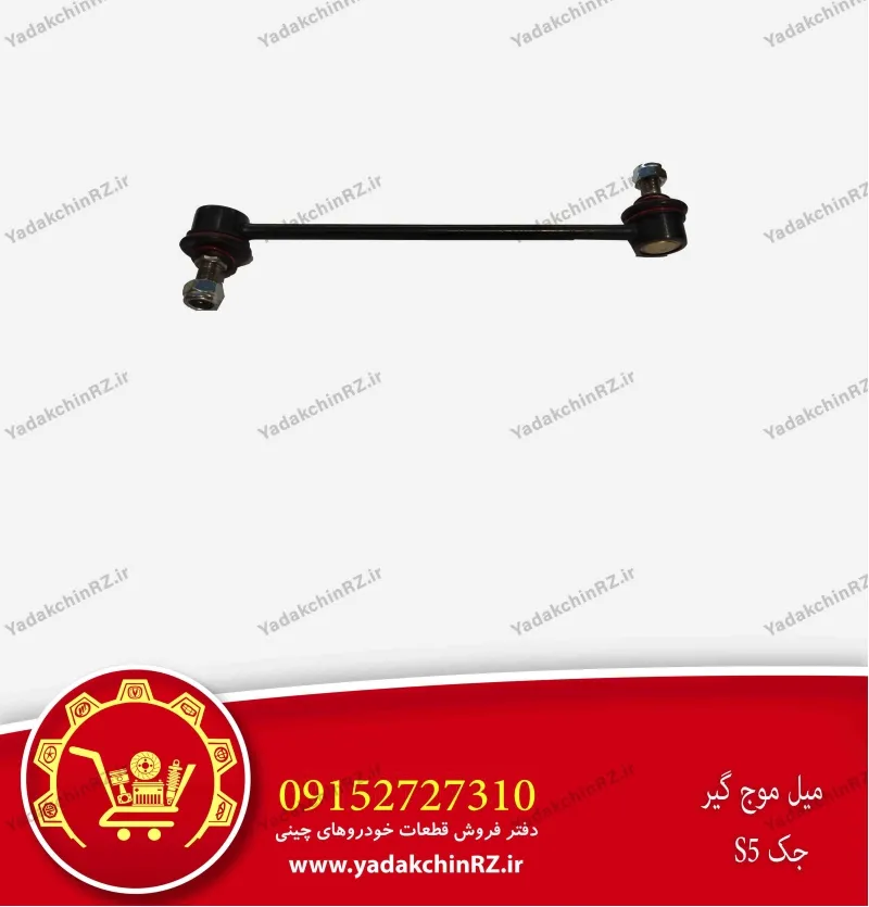 میل موجگیر جک s5