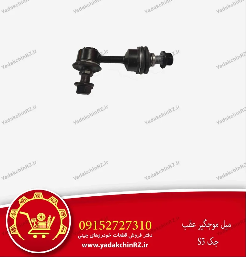 میل موجگیر عقب جک s5