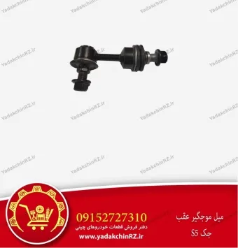 میل موجگیر عقب جک s5