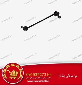 میل موجگیر جک j4