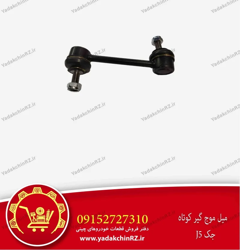 میل موجگیر کوتاه جک j5