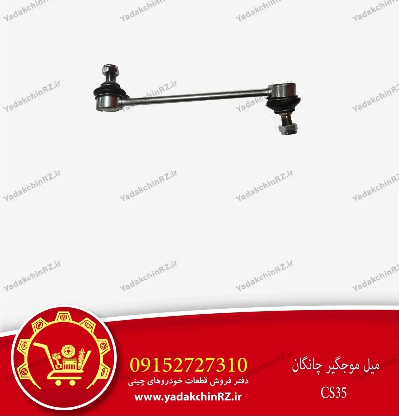 میل موجگیر چانگان cs35