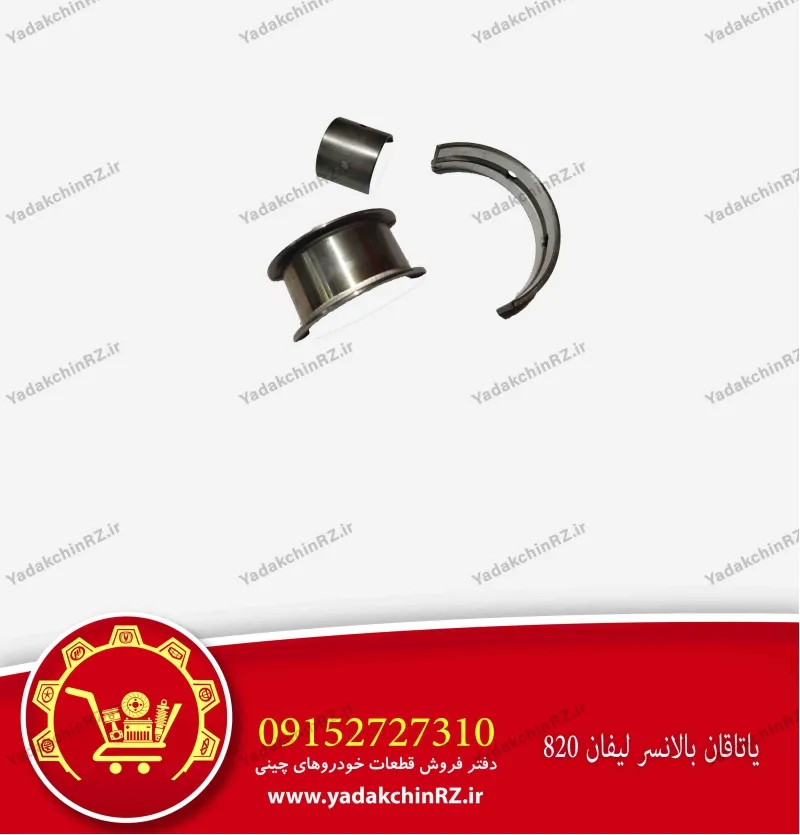 یاتاقان بالانسر لیفان 820