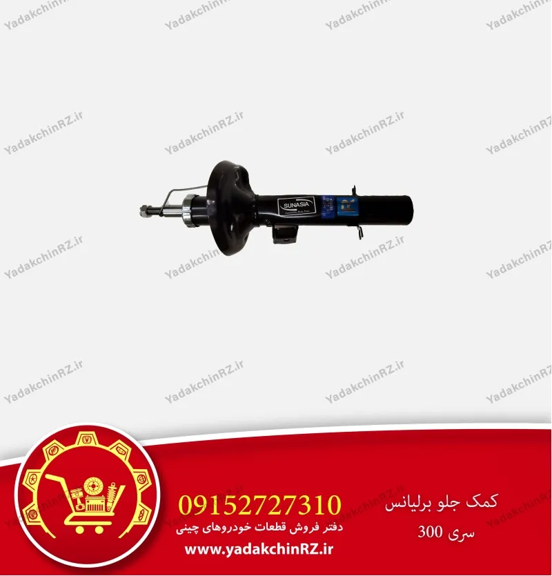 کمک جلو برلیانس سری 300