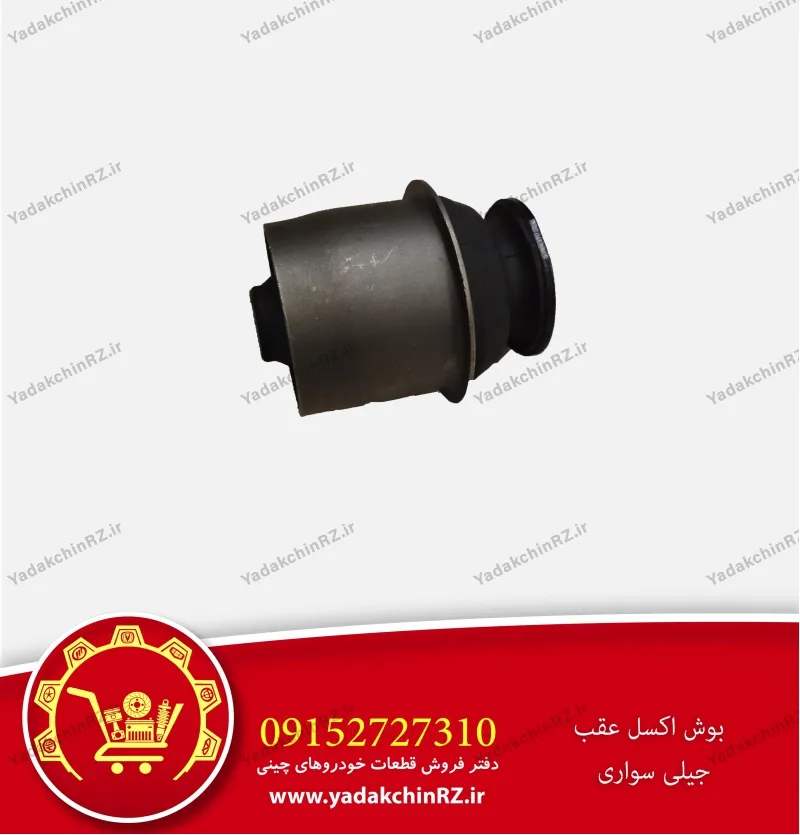 بوش اکسل عقب جیلی سواری