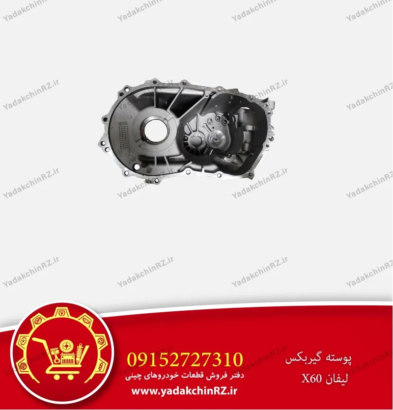 پوسته گیربکس لیفان x60