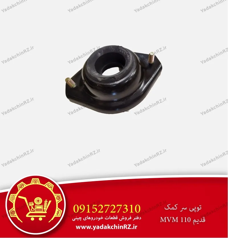 توپی سر کمک ام وی ام 110