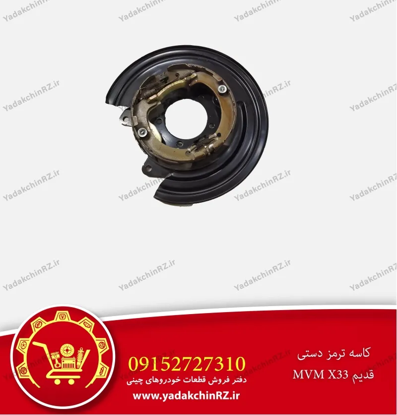 کاسه ترمز دستی ام وی ام x33