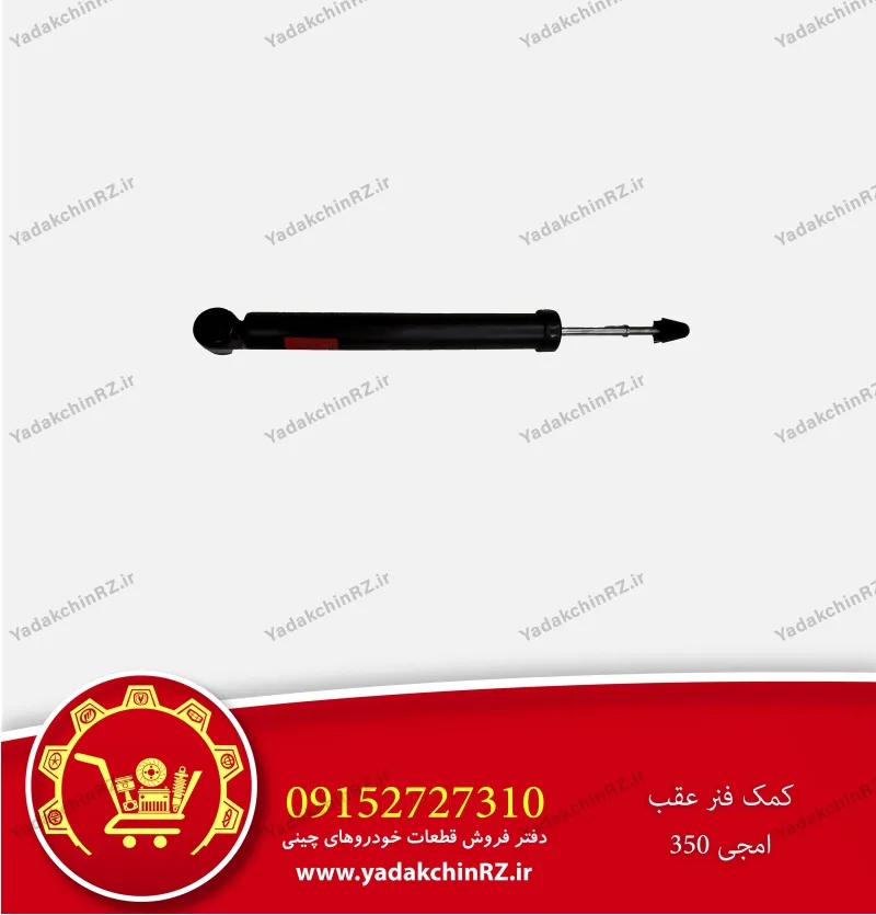 کمک فنر عقب ام جی 350