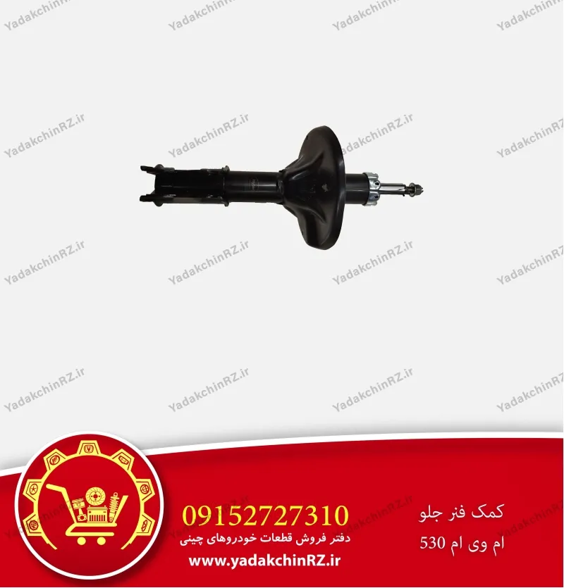 کمک فنر جلو ام وی ام 530