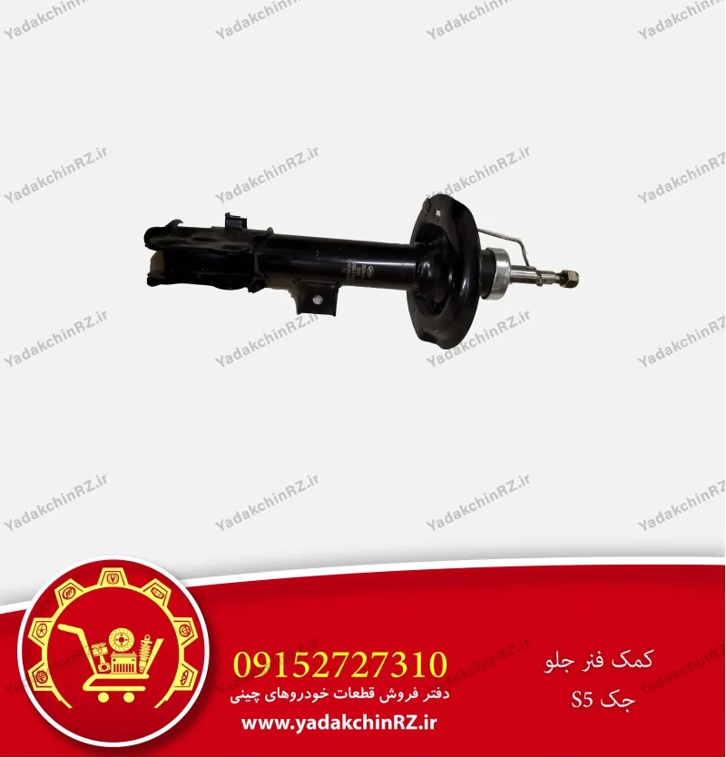 کمک فنر جلو جک s5