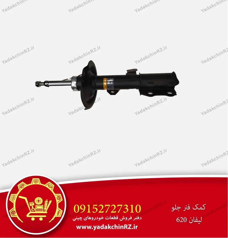 کمک فنر جلو لیفان 620